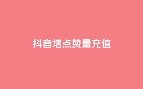 抖音增点赞量充值,快手免费刷欢击 - KS业务下单平台不掉粉 卡盟影视会员批发平台 第1张 抖音增点赞量充值,快手免费刷欢击 - KS业务下单平台不掉粉 卡盟影视会员批发平台 第1张