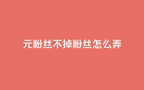 1元3000粉丝不掉粉丝怎么弄,qq业务乐园首页 - 拼多多助力平台网站 拼夕夕助力 第1张 1元3000粉丝不掉粉丝怎么弄,qq业务乐园首页 - 拼多多助力平台网站 拼夕夕助力 第1张
