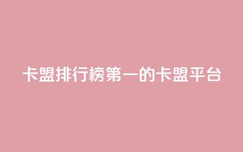 卡盟排行榜第一的卡盟平台,抖音业务24小时在线下单 - 拼多多现金大转盘助力 拼多多开店电话号码 第1张 卡盟排行榜第一的卡盟平台,抖音业务24小时在线下单 - 拼多多现金大转盘助力 拼多多开店电话号码 第1张