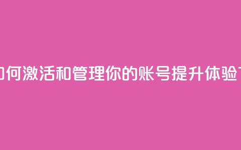 ks账号 - 如何激活和管理你的KS账号提升体验! 第1张 ks账号 - 如何激活和管理你的KS账号提升体验! 第1张