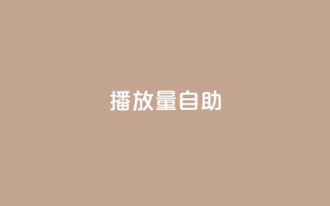 KS播放量自助,Qq赞一元1万个 - 全网最低业务qq云商城 快手热门神器最新版下载 第1张 KS播放量自助,Qq赞一元1万个 - 全网最低业务qq云商城 快手热门神器最新版下载 第1张