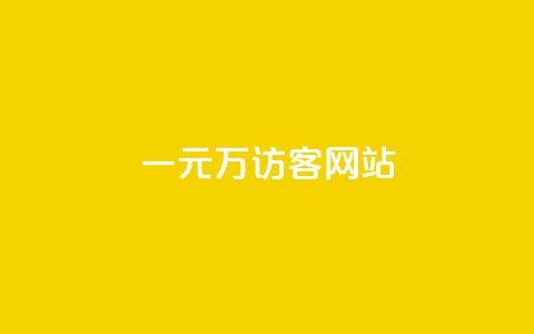 一元10万qq访客网站,抖音播点赞网站 - 涨粉上热门 抖音如何精准投流 第1张 一元10万qq访客网站,抖音播点赞网站 - 涨粉上热门 抖音如何精准投流 第1张