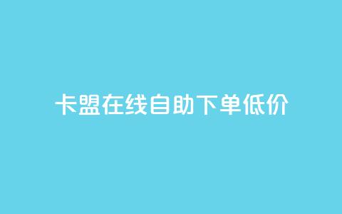 卡盟ks在线自助下单低价,抖音60等级价格对照表 - 快手抖音刷播放500一1000个播放 QQ空间访客记录多久清空 第1张 卡盟ks在线自助下单低价,抖音60等级价格对照表 - 快手抖音刷播放500一1000个播放 QQ空间访客记录多久清空 第1张
