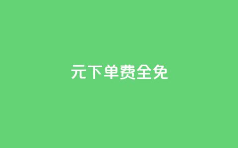 0元下单 费全免,dy小号批发平台 - 游戏卡盟24小时自动发卡平台 QQ空间说说点赞在线 第1张 0元下单 费全免,dy小号批发平台 - 游戏卡盟24小时自动发卡平台 QQ空间说说点赞在线 第1张