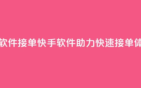 KS接单快手软件 - KS接单快手软件助力快速接单体验! 第1张 KS接单快手软件 - KS接单快手软件助力快速接单体验! 第1张