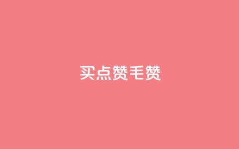 qq买点赞1毛10000赞,qq会员自动发卡网 - 拼多多怎么助力成功 拼多多助力赚钱平台 第1张 qq买点赞1毛10000赞,qq会员自动发卡网 - 拼多多怎么助力成功 拼多多助力赚钱平台 第1张