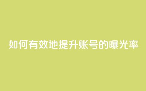如何有效地提升KS账号的曝光率 第1张 如何有效地提升KS账号的曝光率 第1张