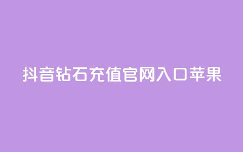 抖音钻石充值官网入口苹果 - 抖音钻石充值官网入口苹果新选择! 第1张 抖音钻石充值官网入口苹果 - 抖音钻石充值官网入口苹果新选择! 第1张