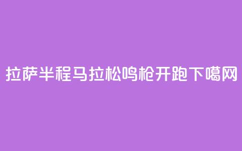 2024拉萨半程马拉松鸣枪开跑 第1张 2024拉萨半程马拉松鸣枪开跑 第1张
