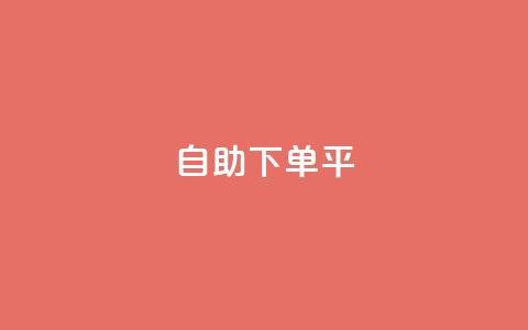 自助下单平,老马qq业务网站 - 抖音充值官网平台苹果 一块钱100赞抖音平台 第1张 自助下单平,老马qq业务网站 - 抖音充值官网平台苹果 一块钱100赞抖音平台 第1张