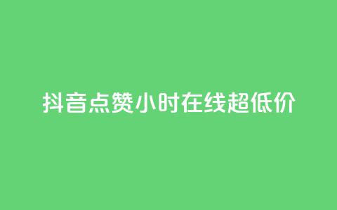 抖音点赞24小时在线超低价,qq免费名片十万赞每天领取 - 快手点赞网址在哪里找 QQ个性名片免费 第1张 抖音点赞24小时在线超低价,qq免费名片十万赞每天领取 - 快手点赞网址在哪里找 QQ个性名片免费 第1张