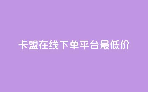 卡盟在线下单平台最低价 - 卡盟在线下单平台最优惠，别无所求! 第1张