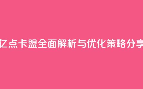 亿点卡盟:全面解析与优化策略分享 第1张 亿点卡盟:全面解析与优化策略分享 第1张