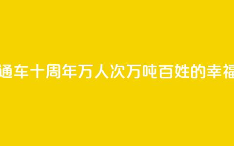 拉日铁路通车十周年 _ 1429万人次、524万吨，百姓的“幸福线” 第1张