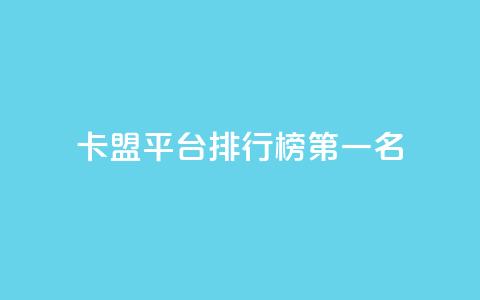 卡盟平台排行榜第一名,空间说说点赞低价购买 - 拼多多砍价一毛十刀网站靠谱吗 拼多多助力真人助力 第1张 卡盟平台排行榜第一名,空间说说点赞低价购买 - 拼多多砍价一毛十刀网站靠谱吗 拼多多助力真人助力 第1张