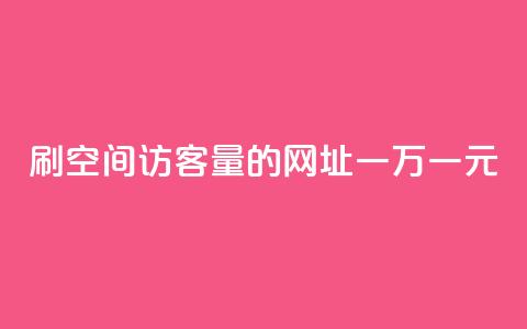 刷qq空间访客量的网址一万一元,抖音全网老马最低价下单平台 - 快手点赞链接入口在哪里 快手双击平台ks下单-稳定 第1张 刷qq空间访客量的网址一万一元,抖音全网老马最低价下单平台 - 快手点赞链接入口在哪里 快手双击平台ks下单-稳定 第1张
