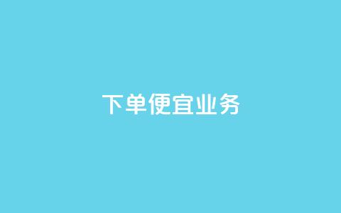 ks下单便宜业务,免费领取5000个赞 - 抖音怎么引流到微信呢 抖音充值1块 第1张 ks下单便宜业务,免费领取5000个赞 - 抖音怎么引流到微信呢 抖音充值1块 第1张