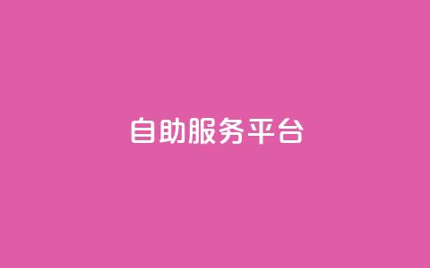 dy自助服务平台,刷qq空间的浏览网站 - 抖音怎样免费领10000播放量 QQ名片自动赞软件苹果版 第1张 dy自助服务平台,刷qq空间的浏览网站 - 抖音怎样免费领10000播放量 QQ名片自动赞软件苹果版 第1张