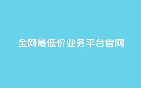 全网最低价业务平台官网,dy高等级号多少钱 - 今日头条账号售卖 抖音全自动辅助软件 第1张 全网最低价业务平台官网,dy高等级号多少钱 - 今日头条账号售卖 抖音全自动辅助软件 第1张