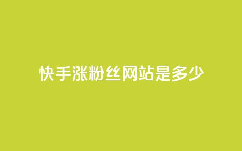 快手涨1000粉丝网站是多少 - 快手快速增加1000个粉丝的方法揭秘! 第1张 快手涨1000粉丝网站是多少 - 快手快速增加1000个粉丝的方法揭秘! 第1张