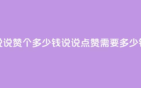 qq说说赞100个多少钱(qq说说点赞需要多少钱) 第1张 qq说说赞100个多少钱(qq说说点赞需要多少钱) 第1张