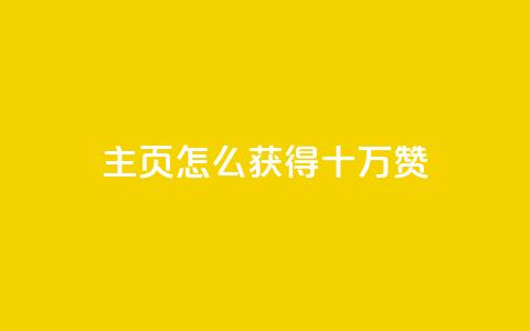 qq主页怎么获得十万赞,拼多多业务关注下单平台 - 拼多多50元提现要多少人助力 拼多多助力发卡平台 第1张 qq主页怎么获得十万赞,拼多多业务关注下单平台 - 拼多多50元提现要多少人助力 拼多多助力发卡平台 第1张