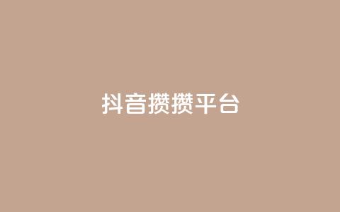 抖音攒攒平台,粉丝七万的账号能卖多少钱 - 拼多多助力低价1毛钱10个 拼多多吞刀是快成功了吗 第1张 抖音攒攒平台,粉丝七万的账号能卖多少钱 - 拼多多助力低价1毛钱10个 拼多多吞刀是快成功了吗 第1张