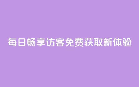 每日畅享QQ访客免费获取新体验 第1张 每日畅享QQ访客免费获取新体验 第1张