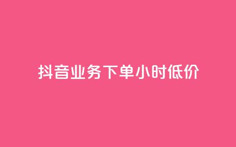 抖音业务下单24小时低价,网红商城1元1000 - 拼多多的软件 拼多多助力公安局提醒公告 第1张 抖音业务下单24小时低价,网红商城1元1000 - 拼多多的软件 拼多多助力公安局提醒公告 第1张