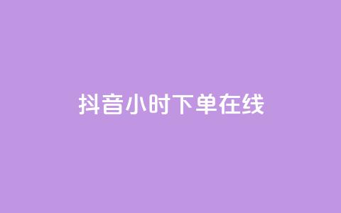 抖音24小时下单在线,qq访客量购买平台 - dy24h自助下单商城 粉丝交易平台哪里有 第1张 抖音24小时下单在线,qq访客量购买平台 - dy24h自助下单商城 粉丝交易平台哪里有 第1张