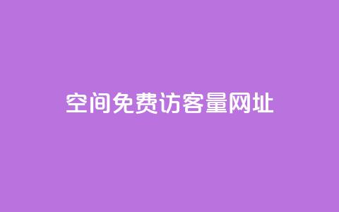QQ空间免费访客量网址 - 提升QQ空间访客量的无费用方法与技巧。 第1张 QQ空间免费访客量网址 - 提升QQ空间访客量的无费用方法与技巧。 第1张