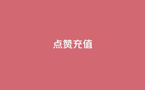 QQ点赞充值,网红商城快手业务 - 拼多多助力24小时 51卡盟平台 第1张 QQ点赞充值,网红商城快手业务 - 拼多多助力24小时 51卡盟平台 第1张