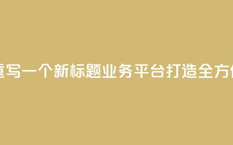 QQ业务平台网站重写一个新标题:QQ业务平台:打造全方位在线服务平台 第1张 QQ业务平台网站重写一个新标题:QQ业务平台:打造全方位在线服务平台 第1张