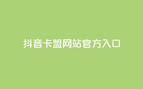 抖音卡盟网站官方入口,刷空间访客量一元一万网站 - 小红书低价播放量在线下单 快手1万粉丝后想挣钱怎么办 第1张 抖音卡盟网站官方入口,刷空间访客量一元一万网站 - 小红书低价播放量在线下单 快手1万粉丝后想挣钱怎么办 第1张
