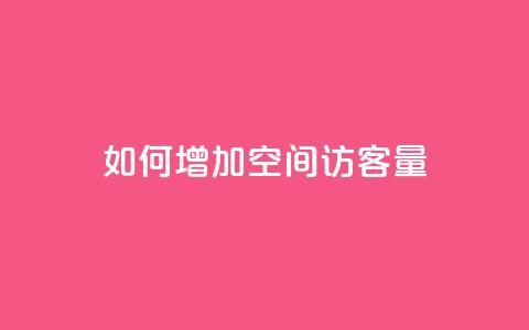如何增加QQ空间访客量 第1张 如何增加QQ空间访客量 第1张