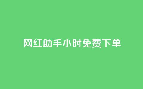 网红助手24小时免费下单,dy业务低价自助下单转发 - 抖音10个赞自助下 kg24小时自助下单全网最低价 第1张 网红助手24小时免费下单,dy业务低价自助下单转发 - 抖音10个赞自助下 kg24小时自助下单全网最低价 第1张