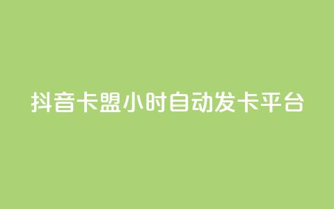 抖音卡盟24小时自动发卡平台,QQ抖音免费点赞 - 王者主页刷人气自助 qq说说浏览量比访客多 第1张 抖音卡盟24小时自动发卡平台,QQ抖音免费点赞 - 王者主页刷人气自助 qq说说浏览量比访客多 第1张