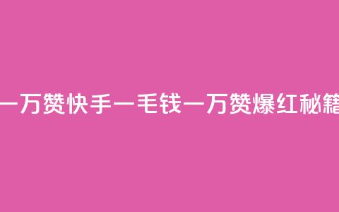 快手一毛钱一万赞 - 快手一毛钱一万赞,爆红秘籍揭秘~ 第1张 快手一毛钱一万赞 - 快手一毛钱一万赞,爆红秘籍揭秘~ 第1张