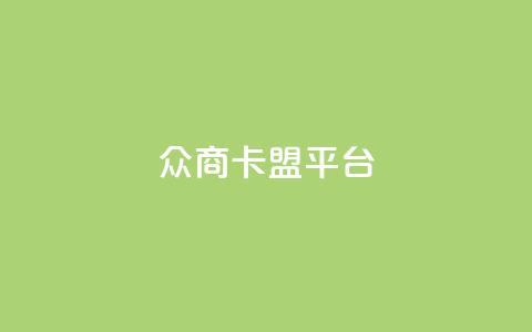 众商卡盟平台,网红助手点赞 - 球球商城自助下单网站 名片自动生成器 第1张 众商卡盟平台,网红助手点赞 - 球球商城自助下单网站 名片自动生成器 第1张