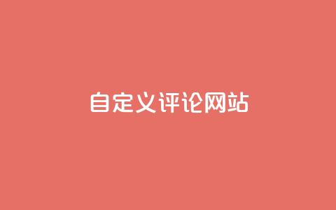自定义评论网站,快手领赞中心 - 抖音全网最低价下单平台 第1张 自定义评论网站,快手领赞中心 - 抖音全网最低价下单平台 第1张