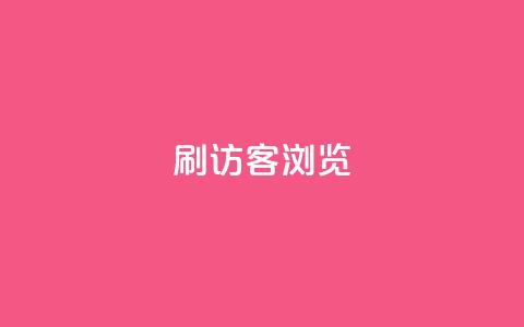 qq刷访客浏览,qq超级会员一年多少钱 - 超低价qq业务自助下单平台 卡盟qq业务平台小辉 第1张 qq刷访客浏览,qq超级会员一年多少钱 - 超低价qq业务自助下单平台 卡盟qq业务平台小辉 第1张