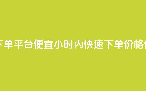 24小时快手下单平台便宜(24小时内快速下单,价格优惠) 第1张 24小时快手下单平台便宜(24小时内快速下单,价格优惠) 第1张