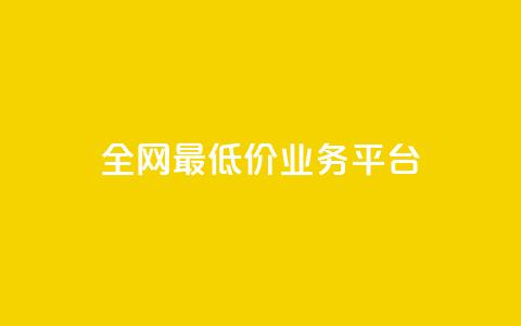 全网最低价业务平台,抖音推广代运营 - 拼多多1元10刀助力平台 拼多多免费送礼物入口 第1张 全网最低价业务平台,抖音推广代运营 - 拼多多1元10刀助力平台 拼多多免费送礼物入口 第1张