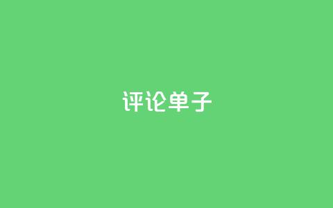 dy评论单子,qq刷访客软件手机版下载 - 24小时业务下单平台在线 超级会员卡盟 第1张 dy评论单子,qq刷访客软件手机版下载 - 24小时业务下单平台在线 超级会员卡盟 第1张