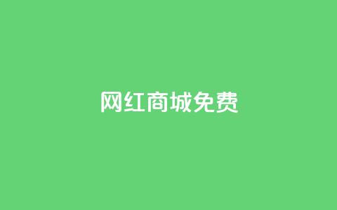 网红商城免费,qq空间说说赞50个秒到账 - 拼多多天天领现金助力 拼多多领红包群免费进 第1张 网红商城免费,qq空间说说赞50个秒到账 - 拼多多天天领现金助力 拼多多领红包群免费进 第1张
