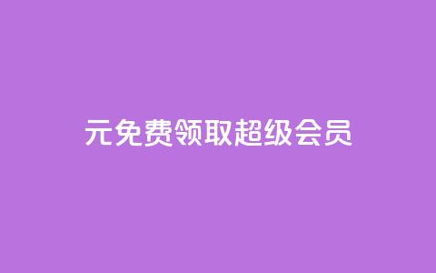 0元免费领取qq超级会员,抖音免费播放量平台 - 免费推广引流平台 dy低价下单平台商城 第1张 0元免费领取qq超级会员,抖音免费播放量平台 - 免费推广引流平台 dy低价下单平台商城 第1张