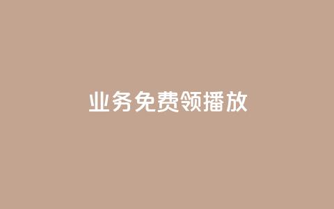 ks业务免费领播放 - 免费获取KS业务播放,快来领取吧!~ 第1张 ks业务免费领播放 - 免费获取KS业务播放,快来领取吧!~ 第1张