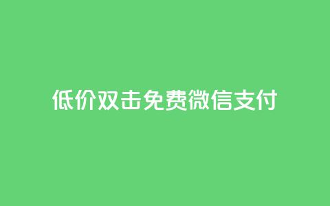 Ks低价双击免费微信支付,dy24小时下单 - 快手业务24小时自助服务 快手低价代刷卡盟 第1张 Ks低价双击免费微信支付,dy24小时下单 - 快手业务24小时自助服务 快手低价代刷卡盟 第1张