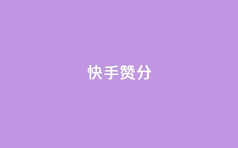 快手赞1分1000,子潇网络平台是合法吗 - 拼多多真人助力平台免费 拼多多提现福卡一直重复 第1张 快手赞1分1000,子潇网络平台是合法吗 - 拼多多真人助力平台免费 拼多多提现福卡一直重复 第1张