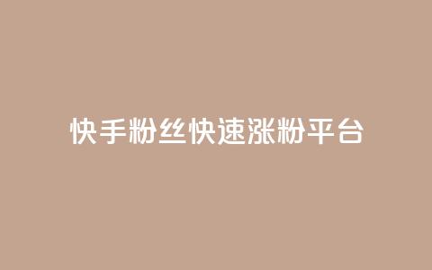 快手粉丝快速涨粉平台 - 快速增加快手粉丝的有效平台! 第1张 快手粉丝快速涨粉平台 - 快速增加快手粉丝的有效平台! 第1张